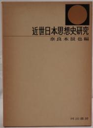 近世日本思想史研究
