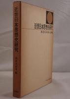 近世日本思想史研究