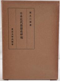 日本近代思想史研究