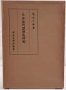 日本近代思想史研究