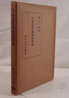 日本近代思想史研究