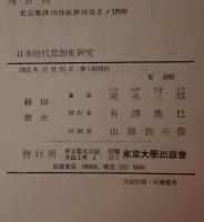 日本近代思想史研究