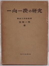 一向一揆の研究