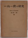 一向一揆の研究