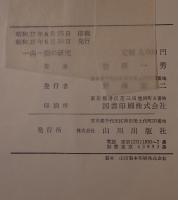 一向一揆の研究