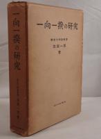 一向一揆の研究