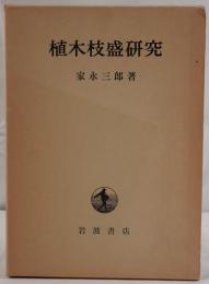 植木枝盛研究