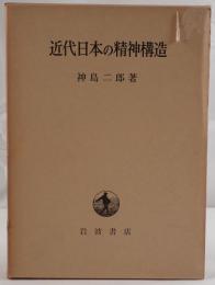 近代日本の精神構造