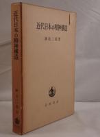 近代日本の精神構造