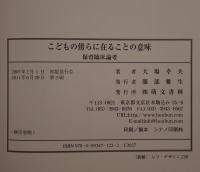 こどもの傍らに在ることの意味 : 保育臨床論考