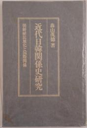 近代日韓関係史研究 : 朝鮮植民地化と国際関係