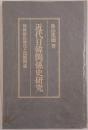 近代日韓関係史研究 : 朝鮮植民地化と国際関係