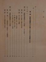 近代日韓関係史研究 : 朝鮮植民地化と国際関係