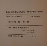 近代日韓関係史研究 : 朝鮮植民地化と国際関係