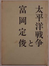 太平洋戦争と富岡定俊