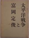太平洋戦争と富岡定俊