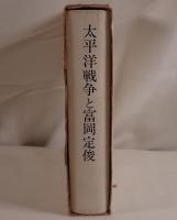 太平洋戦争と富岡定俊