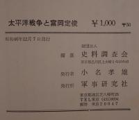 太平洋戦争と富岡定俊