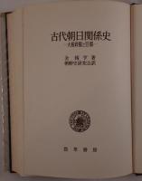 古代朝日関係史 : 大和政権と任那