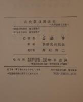 古代朝日関係史 : 大和政権と任那