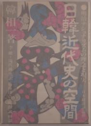 日韓近代史の空間 : 明治ナショナリズムの理念と現実