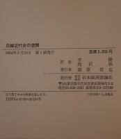 日韓近代史の空間 : 明治ナショナリズムの理念と現実