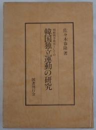 朝鮮戦争前史としての韓国独立運動の研究