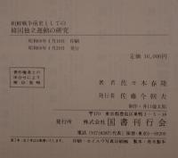 朝鮮戦争前史としての韓国独立運動の研究