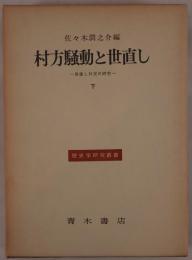村方騒動と世直し : 世直し状況の研究