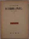 村方騒動と世直し : 世直し状況の研究