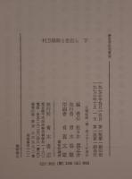 村方騒動と世直し : 世直し状況の研究