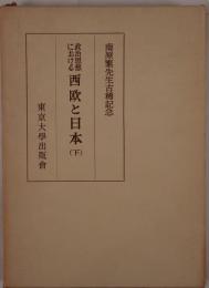 政治思想における西欧と日本 : 南原繁先生古稀記念