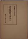 政治思想における西欧と日本 : 南原繁先生古稀記念