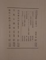 政治思想における西欧と日本 : 南原繁先生古稀記念