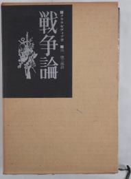 戦争論
