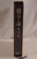 戦争論