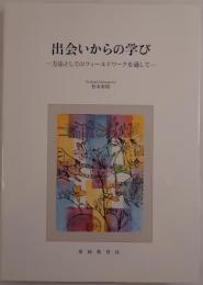 出会いからの学び : 方法としてのフィールドワークを通して