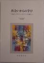 出会いからの学び : 方法としてのフィールドワークを通して