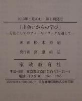 出会いからの学び : 方法としてのフィールドワークを通して