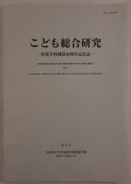 こども総合研究