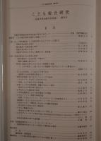 こども総合研究