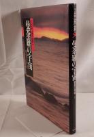 図説日本仏教の世界