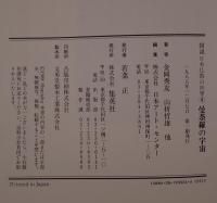 図説日本仏教の世界