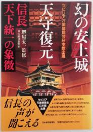 幻の安土城天守復元 : 信長天下統一の象徴