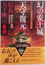 幻の安土城天守復元 : 信長天下統一の象徴