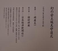幻の安土城天守復元 : 信長天下統一の象徴