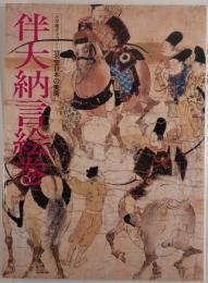 新編名宝日本の美術