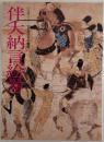 新編名宝日本の美術