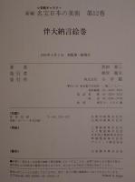 新編名宝日本の美術