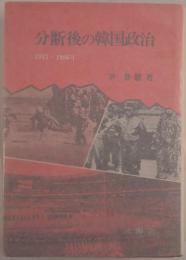 分断後の韓国政治 : 一九四五～一九八六年